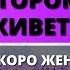 ВСЕ ДЕЛО В ДОМЕ В КОТОРОМ ВЫ ЖИВЕТЕ ВСКОРЕ ЖЕНЩИНА Послание от Бога сегодня