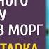 Консилиум врачей сдался и безнадежного бродягу повезли в морг А едва санитарка перехватила каталку