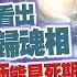 豈有此呂 EP323 安寧醫師能辨臨終歸魂相 陰陽眼護理師可見死期 6 死者經歷迴光返照 譫妄病人像走入時光隧道 張明志 呂捷 LuJayRelax