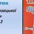 Таємниця козацької шаблі Розділ 2 Зірка Мензатюк читає Валентина Тигипко шкільнапрограма 5клас