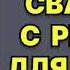 Галина Куликова Свадьба с риском для жизни или Невеста из коробки Аудиокнига