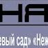 ЮРИЙ САМАРСКИЙ САМЫЙ КРУТОЙ ШАНСОН 1 В БЕЛОМ ГОРОДЕ ВИШНЕВЫЙ САД НЕЖНАЯ