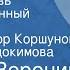 Сергей Воронин Первая любовь Инсценированный рассказ Читают Виктор Коршунов Алевтина Евдокимова