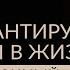 ЧТО ГАРАНТИРУЕТ ПЕРЕМЕНЫ В ЖИЗНИ И причём тут любовь к себе Адакофе 123