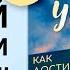 Законы успеха Как достичь успеха и получить всё что ты хочешь Макс Нил Аудиокнига