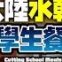 Chapter 717 中文字幕版 餓有餓好 食唔飽 唱國歌弱聲有得賴 大陸水乾 Cut 學生餐填債 風雲谷 陶傑 鮑偉聰 2024 07 03