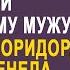 Жена нехотя брела от любовника домой к мужу Но войдя в коридор она оцепенела услышав разговор