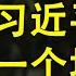 北戴河会议是否会成为习近平的一个坎儿 政变成功的模式可能是这样的 从2015年的未遂政变说起 政论天下第209集 20200805 天亮时分