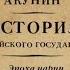 Эпоха цариц История российского государства Борис Акунин аудиокнига