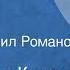 Александр Куприн Анафема Рассказ Читает Михаил Романов 1958