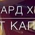 Эдуард Хиль Уходят капитаны А Островский А Покровский Инструментальный ансамбль