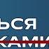 Как общаться с теми кто не так умён как вы Константин Шереметьев