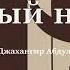 Добрый немец Без муз антончехов чехов джахангирабдуллаев аудиокнига рассказ читаювслух