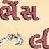 Latest Comedy Jokes Dhirubhai Sarvaiya Bhens Chori Lidhi Gujarati Jokes Audio Track