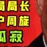 政治八卦晚8点 叶寒冰为什么不进上海 舒庆先当市公安市局长 徐立毅连夜进上海 台北时间2020 12 11 20 05 第007期