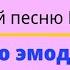 Угадай песню MBAND по эмодзи