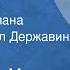 Стивен Кинг Мертвая зона Страницы романа Часть 2 Читает Михаил Державин 1985