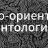 3 Тёмная философия Объектно ориентированная онтология Д Хаустов