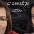 Екатерина Дунцова Борис Надеждин и Юлия Галямина Ищем выход 27 12 24