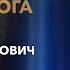 Я бачив Бога Олексій Арестович Arestovych