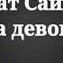 Шухрат Сайнаков Туена мардума девона кард хонданш кати