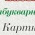 Картки для уроків письма Післябукварний період Картка 1 початковашкола