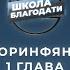 Школа Благодати 1 е Послание к Коринфянам ЧАСТЬ 8