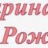 ПОЗДРАВЛЕНИЕ С ДНЁМ РОЖДЕНИЯ ДЛЯ ЗАРИНЫ КРАСИВАЯ МУЗЫКАЛЬНАЯ ОТКРЫТКА КО ДНЮ РОЖДЕНИЯ ЗАРИНА