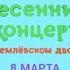 Весенний концерт в Кремлевском дворце 6