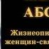 Женщины Абсолюта Жизнеописание и наставления женщин святых разных духовных традиций мира