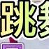 来跳舞 印度风格 64步完整版 两个舞蹈版本你喜欢那一个 一起学起来 附背面拍数分解及演示