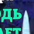 30 декабря ОБЯЗАТЕЛЬНО ПОСЛУШАЙ ГОСПОДЬ ПРОЩАЕТ ВСЕ ГРЕХИ Молитва о прощении грехов Православие