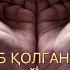 ТУНДА УЙҒОНИБ ҚОЛГАН ПАЙТИНГИЗДА УШБУ КАЛИМАНИ АЙТИНГ ВА ХОХЛАГАН НАРСАНГИЗНИ АЛЛОҲ ТАОЛОДАН СУРАНГ