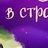 Льюис Кэрролл Алиса в стране чудес Глава 8 Королевский крокет Аудиосказка для детей