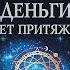 Артур Лиман Крайон Деньги секрет притяжения Научитесь создавать изобилие Аудиокнига