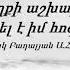 Այս մեղքի աշխարհում Արտակ Բադալյան Ա Հ Ք Հոգևոր երգ