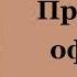 Дэвид Лоуренс Прусский офицер Аудиокнига