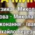 За Миколу Іван Ганзера Хто має долар сало їсть Українські пісні