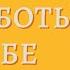 Аудиокнига Год заботы о себе Одна привычка в месяц на пути к здоровью и счастью Дженнифер Эштон