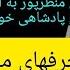 توهین محمد منظرپور به اپوزیسیون و پادشاهی خواهان بخاطر حمایت از اسرائیل ازپارسال تا الان چی شده