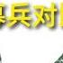 中国 大陆与台湾地区国军募兵宣传片对比