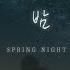 SPRING NIGHT INSTRUMENTAL 봄밤 SPRING NIGHT INSTRUMENTAL