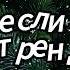 Танцуй если знаешь этот тренд 2024 года