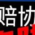 德邦快递保价不赔 免赔协议成了霸王条款 还有多少消费者被坑 科技小辛