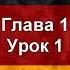 Урок 1 Аудио уроки немецкого языка