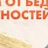 Как защитить свою семью от неприятностей Как защитить свой дом от бед Пуджа Богине Белого Зонтика