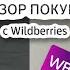 мои удачные покупки с WB одежда косметика товары для дома