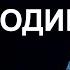 Готовность номер один Проповедь Александра Шевченко 2020г