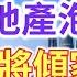 中國樓市專家終於親口承認 中國樓市就是一個巨大泡沫 未來房子可能一文不值 如果中國房地產泡沫破裂 炒房客將傾家蕩產