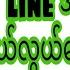 Line အက င ဖ င နည